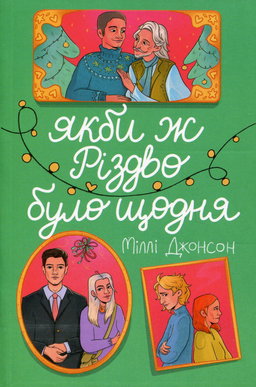 Міллі Джонсон - Якби ж Різдво було щодня