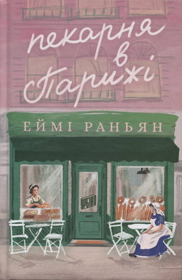 Еймі Раньян - Пекарня в Парижі