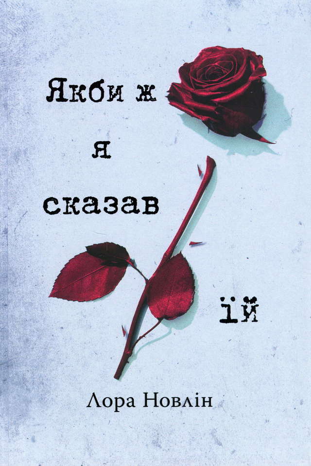 Лора Новлін - Якби ж я сказав їй