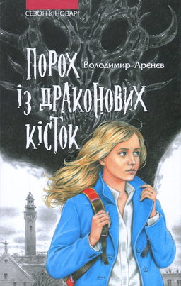 Володимир Аренєв - Порох із драконових кісток. Книга 1. Сезон кіноварі