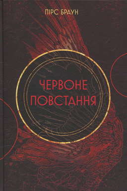 Червоне повстання. Книга 1