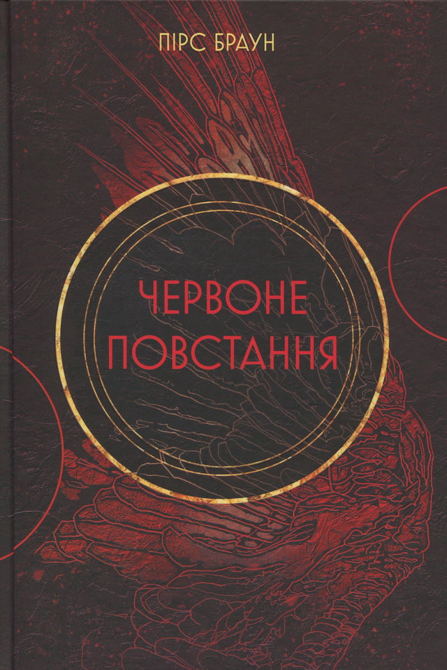 Пірс Браун - Червоне повстання. Книга 1