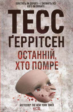 Останній, хто помре. Книга 10
