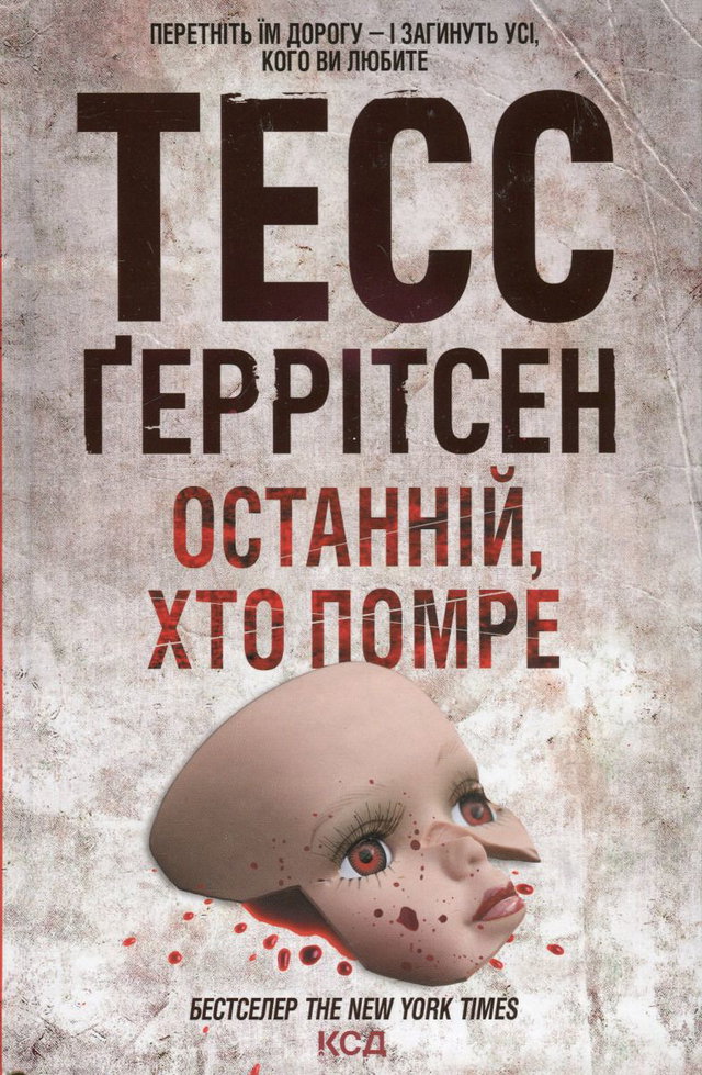 Тесс Ґеррітсен - Останній, хто помре. Книга 10