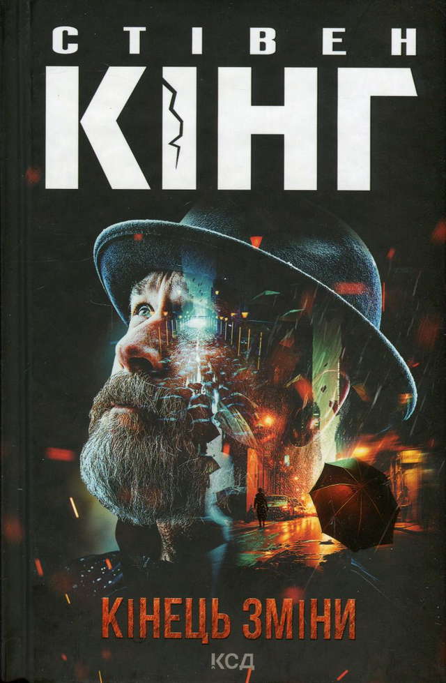 Стівен Кінг - Кінець зміни