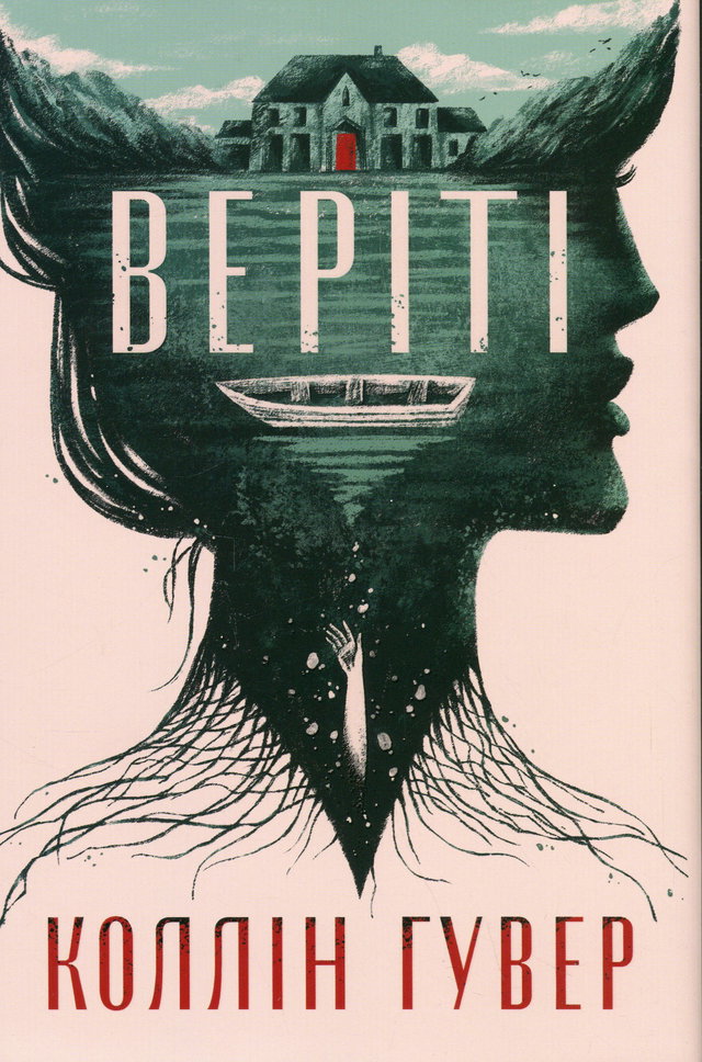 Коллін Гувер - Веріті