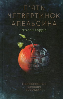 Джоан Гарріс - П'ять четвертинок апельсина