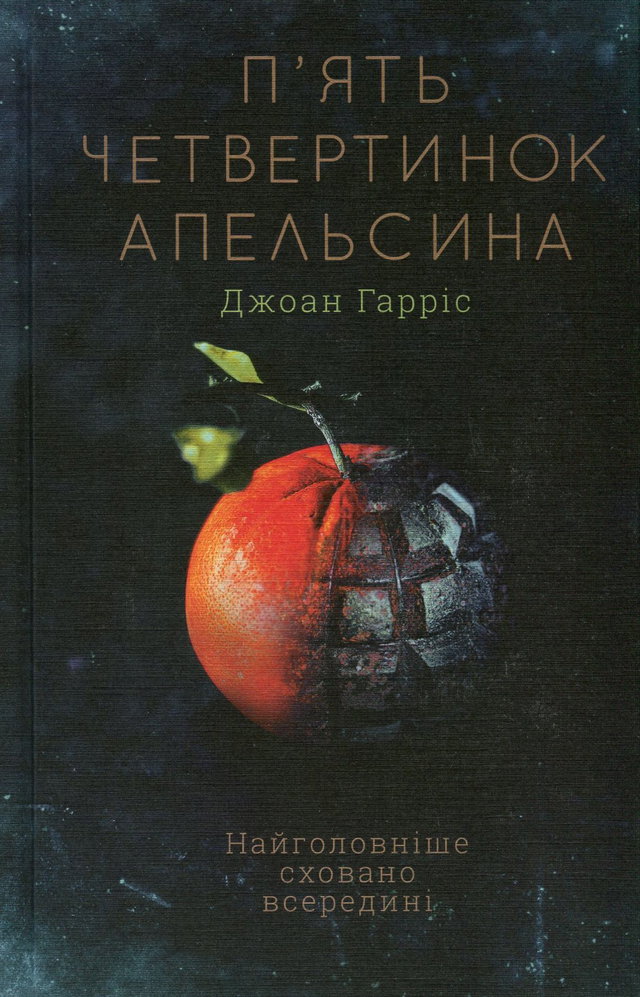 Джоан Гарріс - П'ять четвертинок апельсина