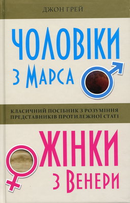 Джон Грей - Чоловіки з Марса, жінки з Венери