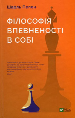 Шарль Пепен - Філософія впевненості в собі