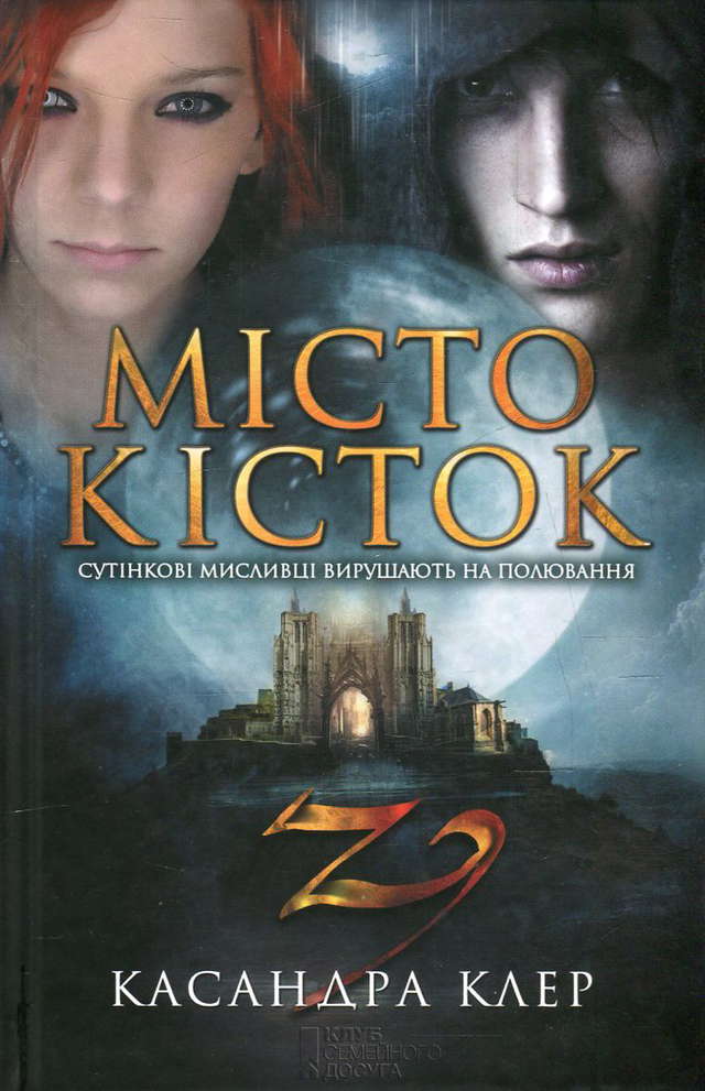Кассандра Клер - Місто кісток
