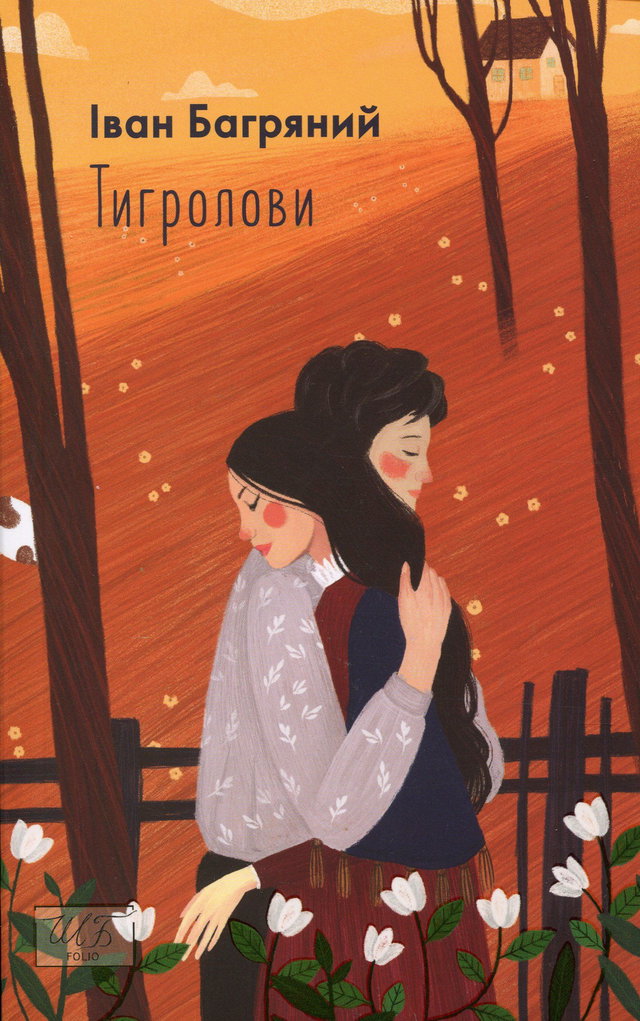 Іван Багряний - Тигролови