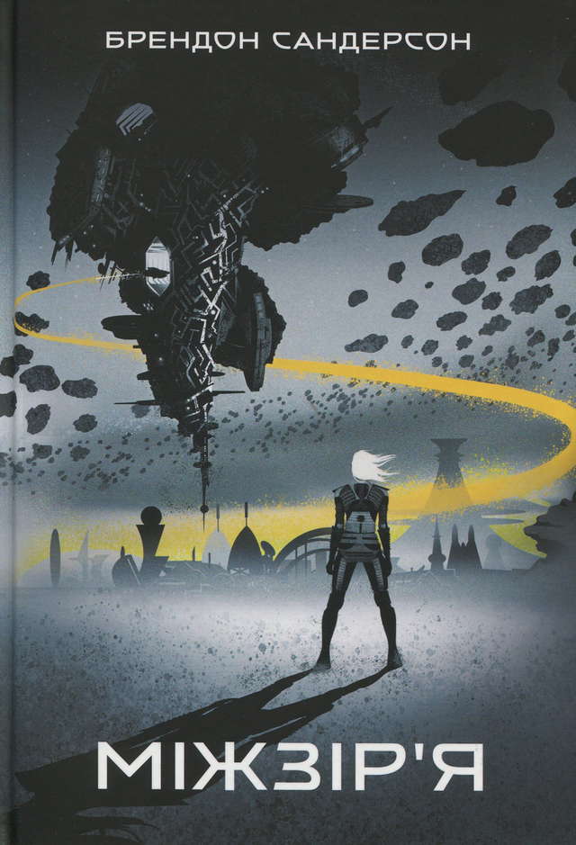 Брендон Сандерсон - Міжзір’я. Книга 2