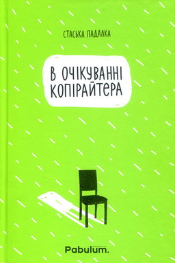 Стаська Падалка - В очікуванні копірайтера
