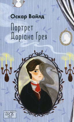 Портрет Доріана Ґрея