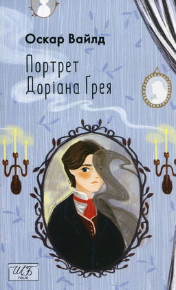 Оскар Вайлд - Портрет Доріана Ґрея