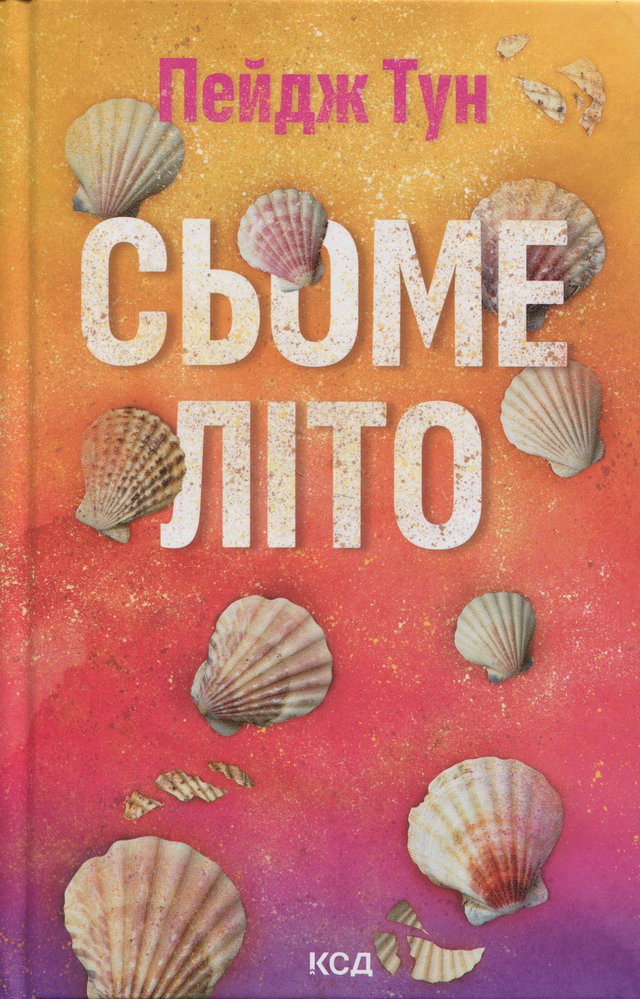 Пейдж Тун - Сьоме літо
