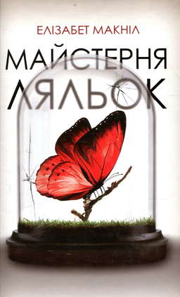 Майстерня ляльок