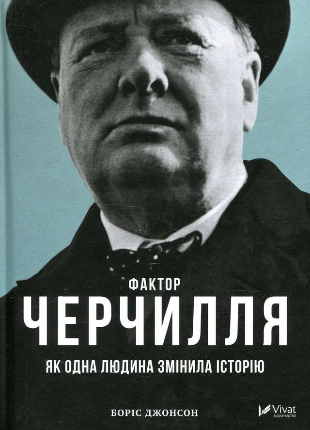Боріс Джонсон - Фактор Черчилля. Як одна людина змінила історію