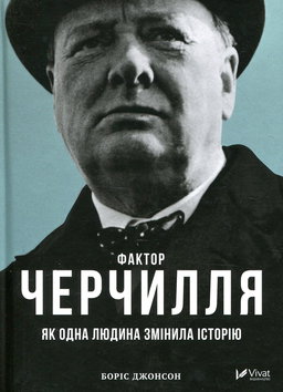 Боріс Джонсон - Фактор Черчилля. Як одна людина змінила історію