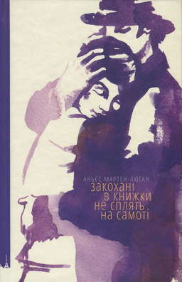Закохані в книжки не сплять на самоті