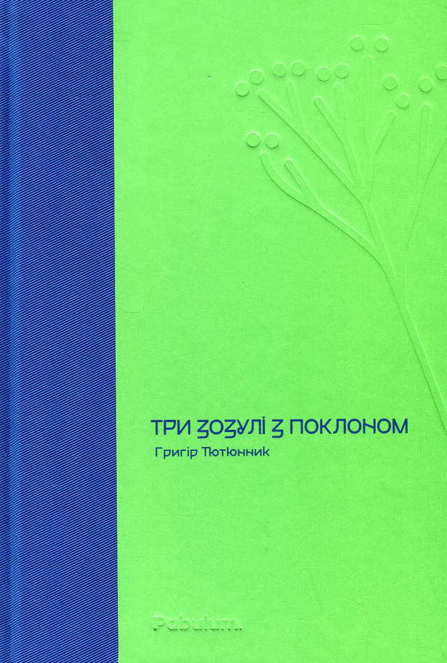 Григір Тютюнник - Три зозулі з поклоном