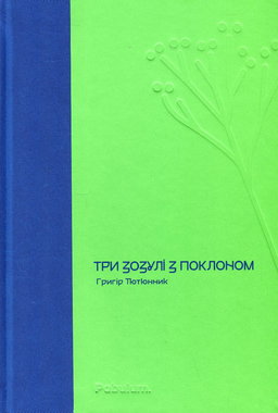 Три зозулі з поклоном