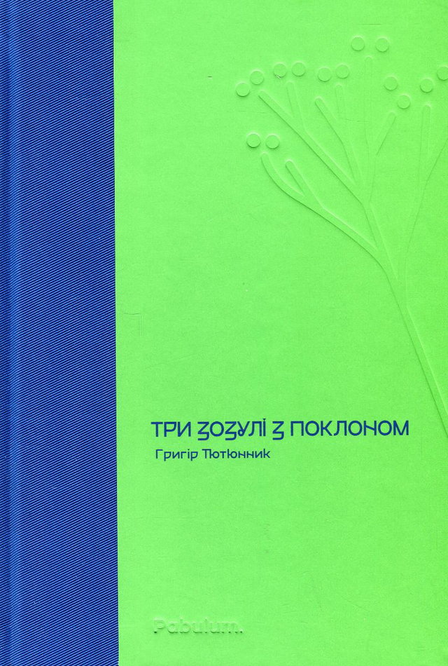 Григір Тютюнник - Три зозулі з поклоном