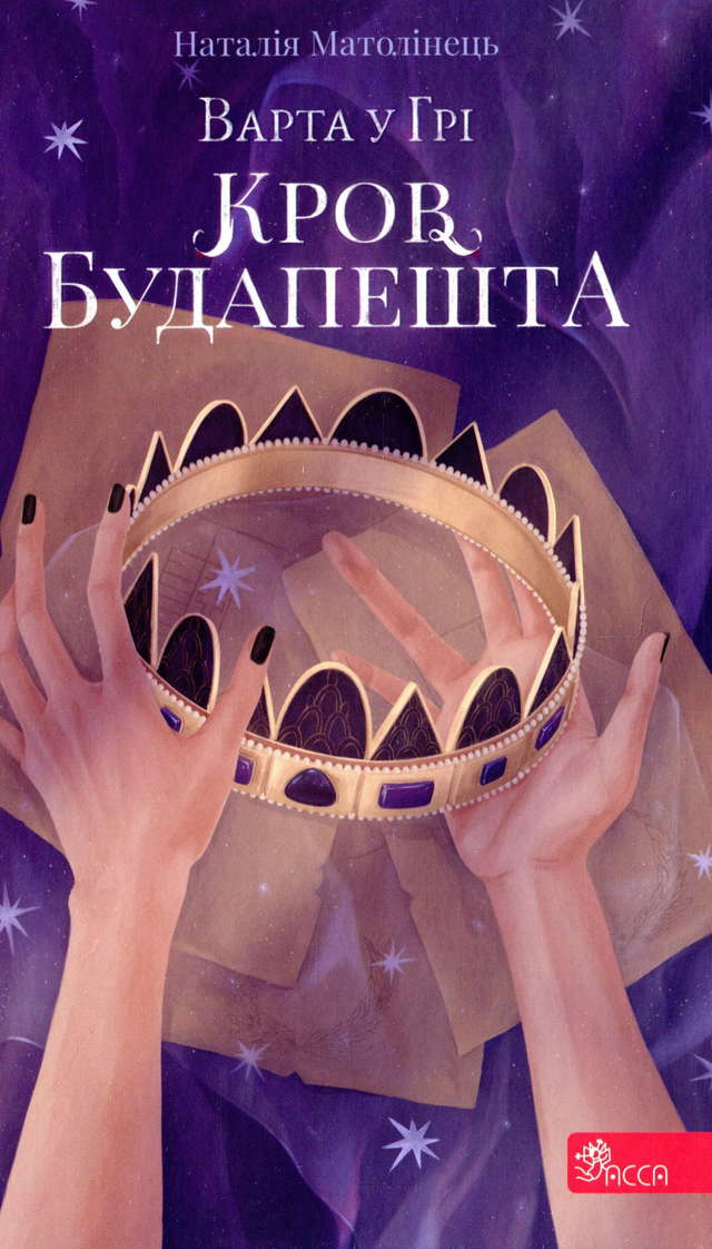 Наталія Матолінець - Варта у грі. Кров Будапешту. Книга 3