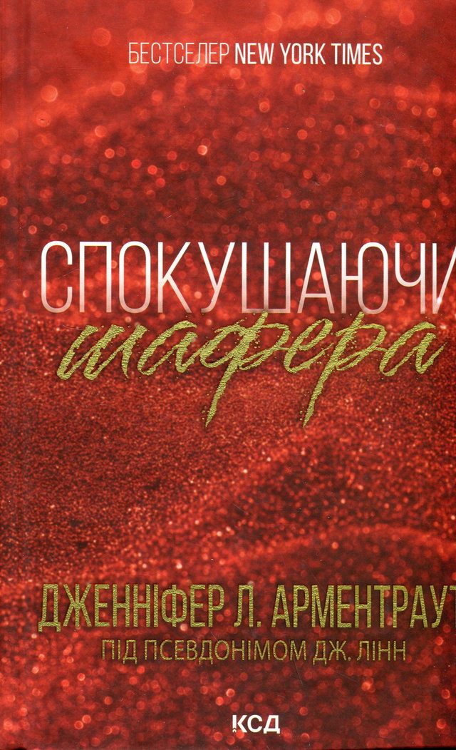 Дженніфер Л. Арментраут - Спокушаючи шафера