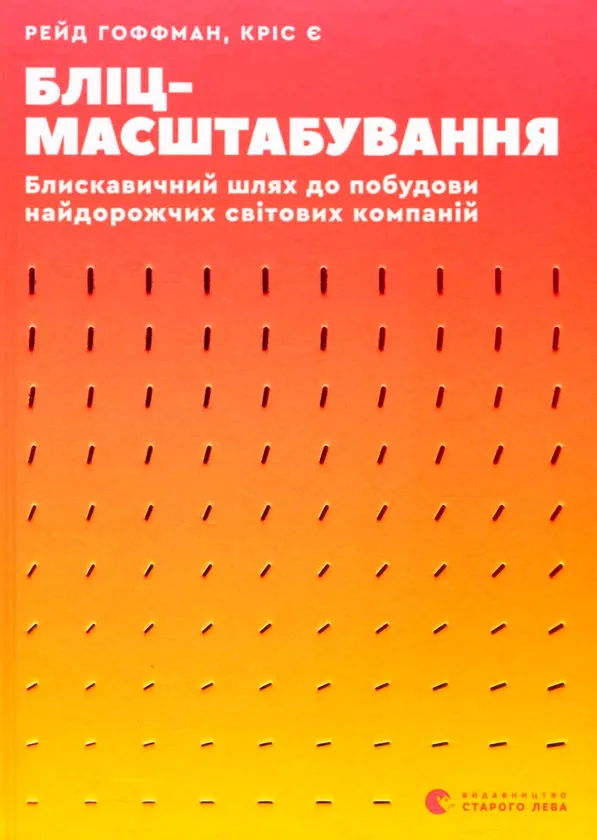 Кріс Є, Рейд Гоффман - Бліцмасштабування