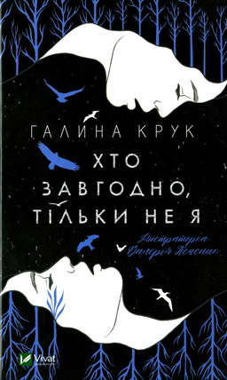 Хто завгодно, тільки не я