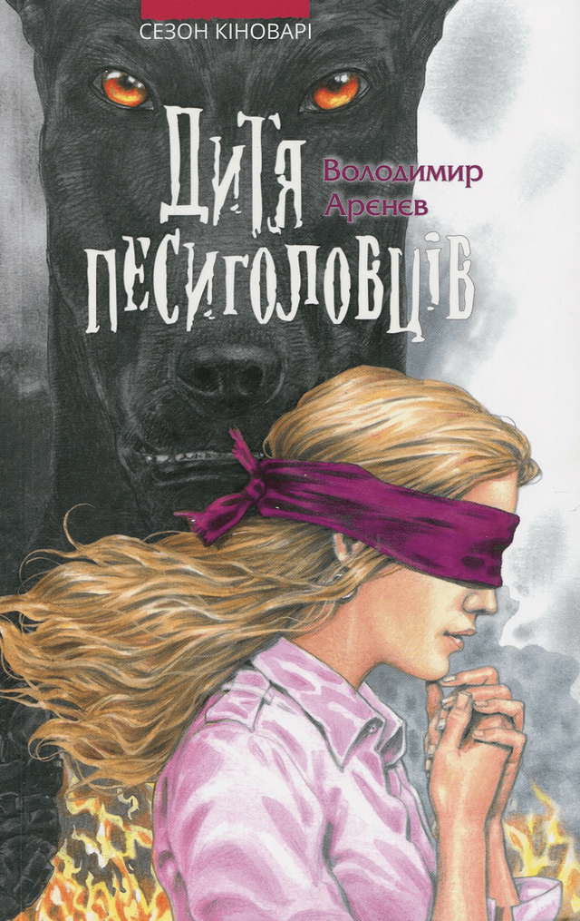 Володимир Аренєв - Дитя песиголовців. Книга 2. Сезон кіноварі