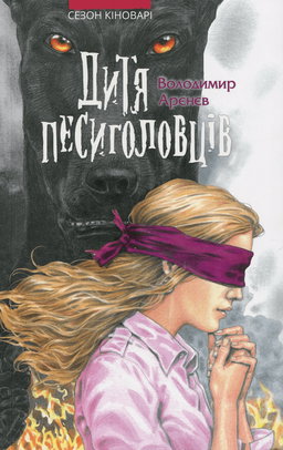 Володимир Аренєв - Дитя песиголовців. Книга 2. Сезон кіноварі