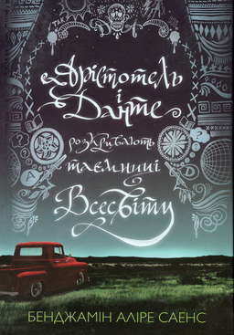 Книга Арістотель і Данте розкривають таємниці всесвіту (із кольоровим зрізом)