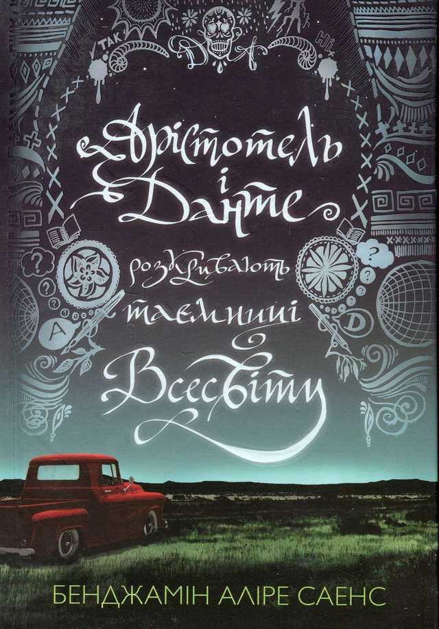 Бенджамін Аліре Саенс - Книга Арістотель і Данте розкривають таємниці всесвіту (із кольоровим зрізом)