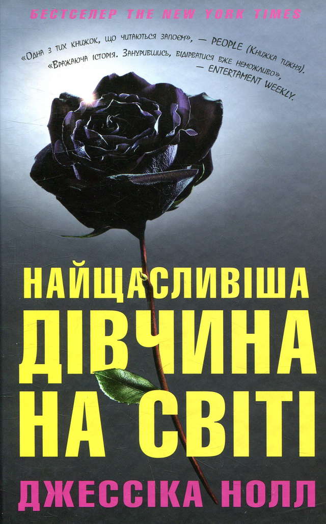 Джессіка Нолл - Найщасливіша дівчина на світі