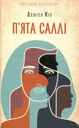 П'ята Саллі