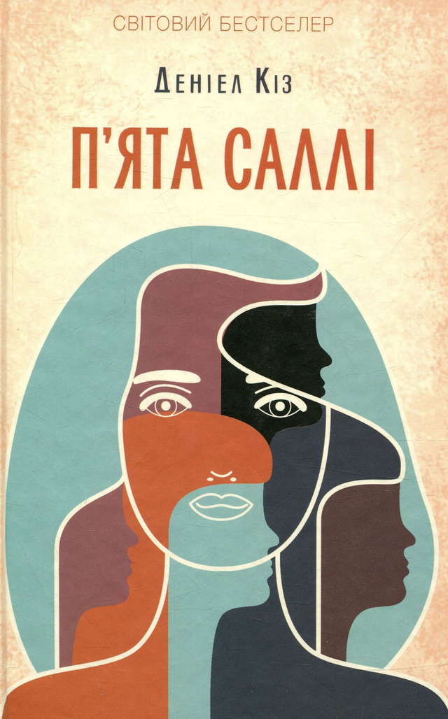 Деніел Кіз - П'ята Саллі
