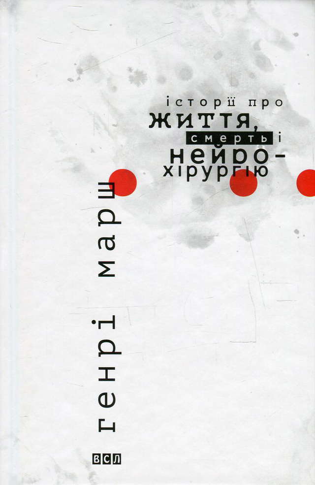 Генрі Марш - Історії про життя, смерть і нейрохірургію