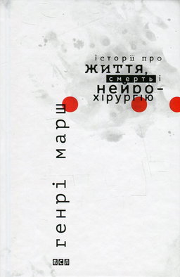Генрі Марш - Історії про життя, смерть і нейрохірургію