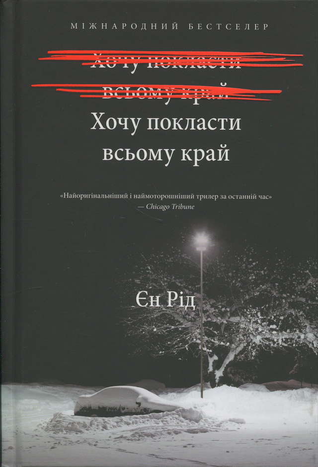 Іен Рід - Хочу покласти всьому край