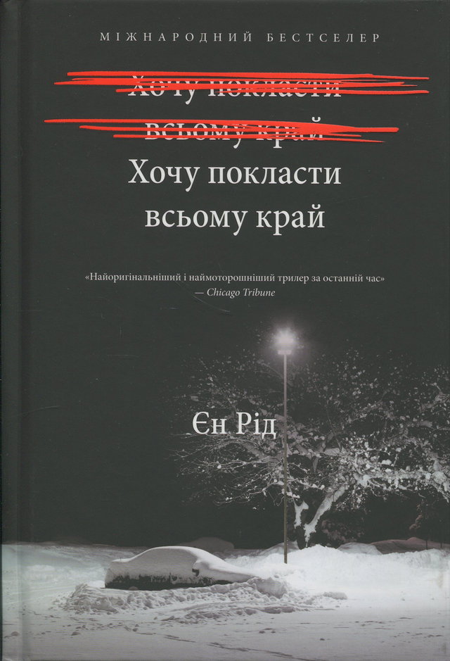Іен Рід - Хочу покласти всьому край