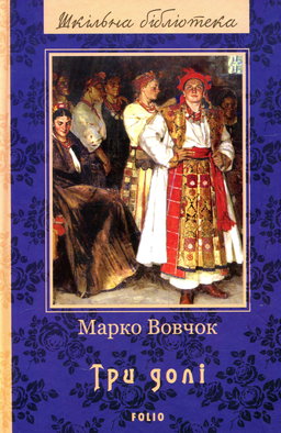 Марко Вовчок - Три долі