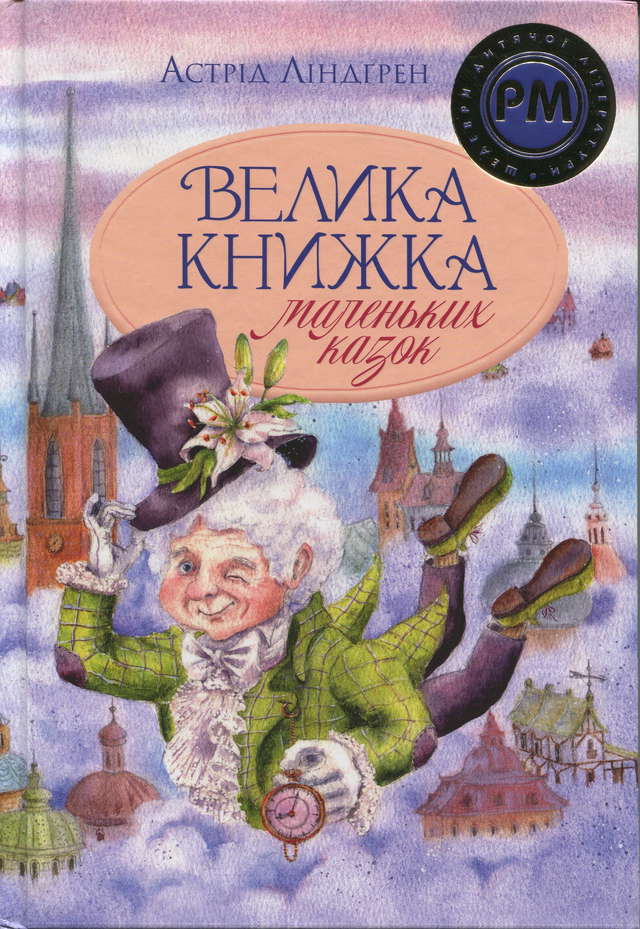 Астрід Ліндгрен - Велика книжка маленьких казок