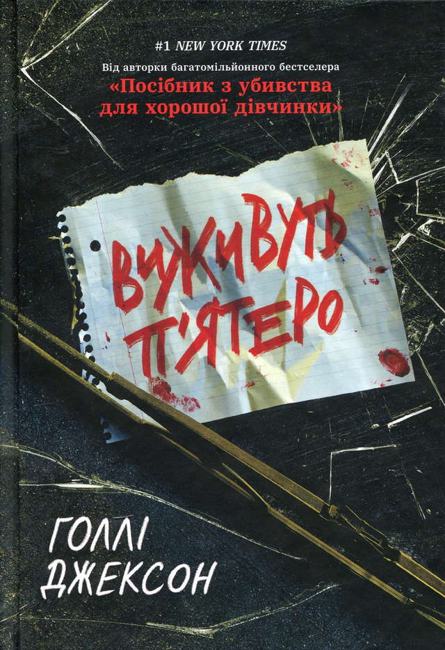 Голлі Джексон - Виживуть п’ятеро
