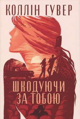 Шкодуючи за тобою