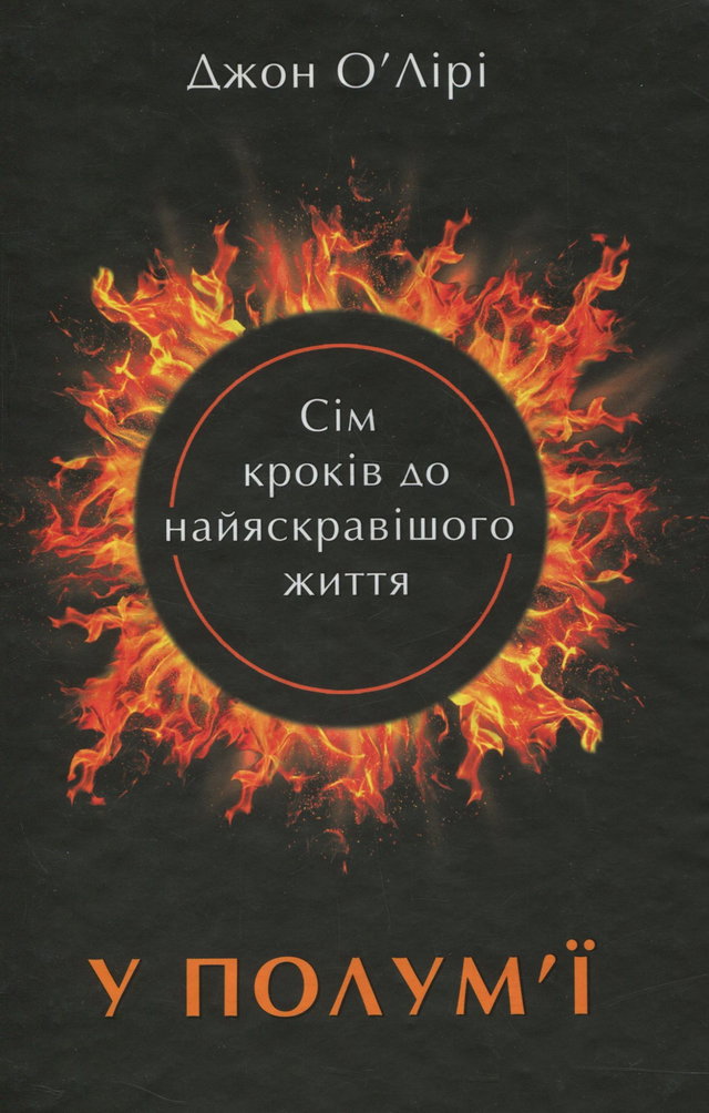 Джон О'Лірі - У полум'ї. 7 кроків до найяскравішого життя