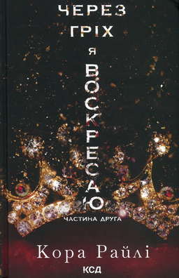 Через гріх я воскресаю. Частина 2