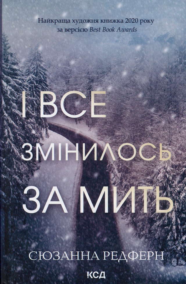 Сюзанна Редферн - І все змінилось за мить